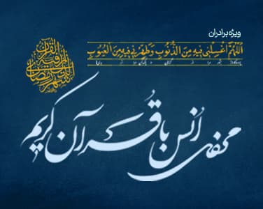 محفل انس با قرآن کریم 